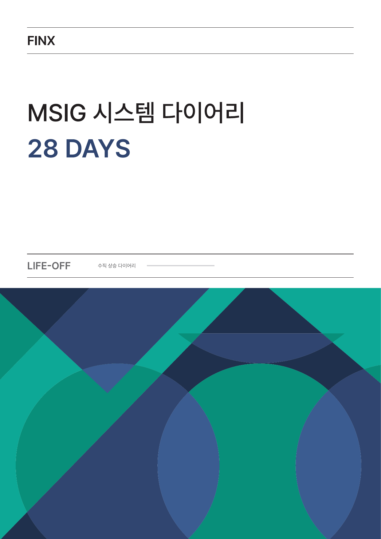MSIG 시스템 다이어리 표지